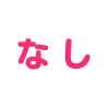 なし